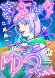 寄生少女ゆうちゃん(17)