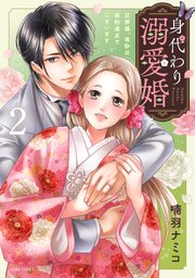 身代わり溺愛婚 旦那様、夜伽は契約違反でございます