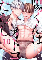 陽くんはオトコたらし（１０）