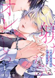 躾けたいならオレにしろ