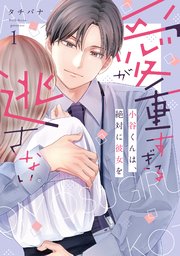 愛が重すぎる小谷くんは、絶対に彼女を逃さない【単行本版】