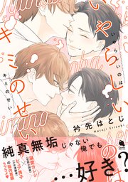 いやらしいのはキミのせい