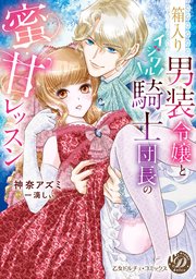 箱入り男装令嬢とイジワル騎士団長の蜜甘レッスン
