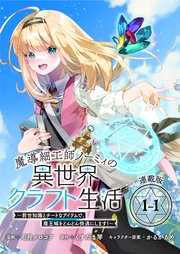 魔導細工師ノーミィの異世界クラフト生活 ～前世知識とチートなアイテムで、魔王城をどんどん快適にします！～ 連載版