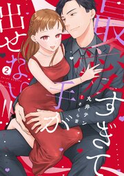 最愛すぎて手が出せない!!【コミックス版】