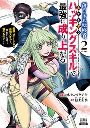 落ちこぼれ転移者、全てを奪うハッキングスキルで最強に成り上がる ～最強ステータスも最強スキルも、触れただけで俺のものです～