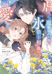 虐げられの魔術師令嬢は、『氷狼宰相』様に溺愛される