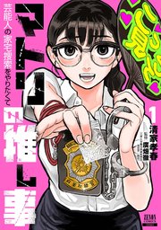 マトリの推し事　芸能人の家宅捜索をやりたくて 表紙