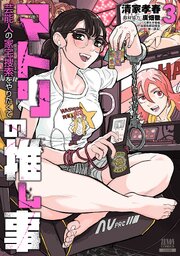 マトリの推し事　芸能人の家宅捜索をやりたくて