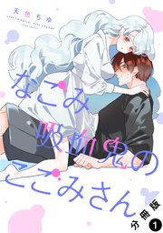 なごみ吸血鬼のこごみさん 分冊版