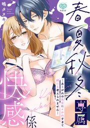 春夏秋冬専属快感係―あこがれの先生にイかれすぎて何にも考えられません―