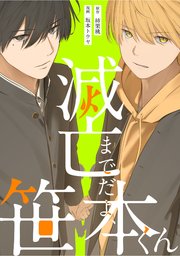 滅亡までだよ、笹本くん，10話(3)