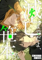 滅亡までだよ、笹本くん，15話(1)