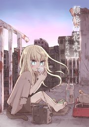 頽廃の花売り かえりみち