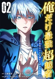 俺だけ最強超越者～全世界のチート師匠に認められた～【単行本】（２）