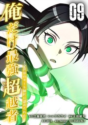 俺だけ最強超越者～全世界のチート師匠に認められた～【単行本】