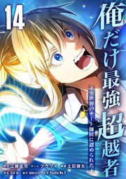 俺だけ最強超越者～全世界のチート師匠に認められた～【単行本】