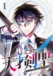 帰ってきた天才剣聖～魔力ゼロの落ちこぼれなのに実は最強～【単行本】
