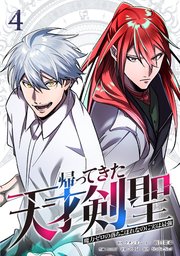 帰ってきた天才剣聖～魔力ゼロの落ちこぼれなのに実は最強～【単行本】（4）