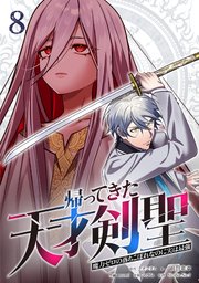 帰ってきた天才剣聖～魔力ゼロの落ちこぼれなのに実は最強～【単行本】 （８）