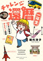 チャレンジ還暦一年生～60歳マンガ家のゆるチャレ日記～