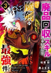 『廃品回収』スキルで手に入れた訳ありチート魔剣が最強すぎる件～役立たずと捨てられた俺は、異世界のガラクタたちと成り上がる～3巻