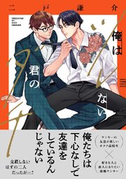 俺はツレない君のダチ