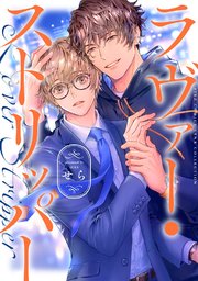 ラヴァー・ストリッパー