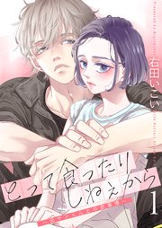 とって食ったりしねぇから～元ヤンくんとの恋事情～