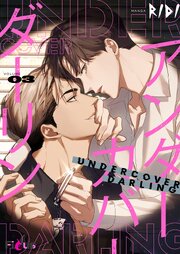 アンダーカバーダーリン(フルカラー) 表紙