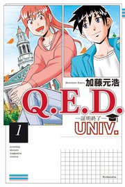 Q．E．D．UNIV． －証明終了－
