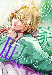 向かいの家には凪がいる 15「不埒な下半身とそうなりきれない上半身」