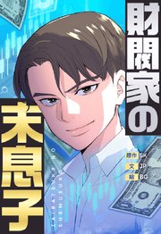 財閥家の末息子 40