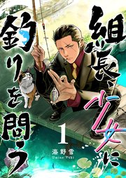 組長、少女に釣りを問う