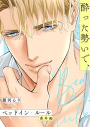 ベッドイン・ルール 番外編