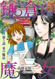 鎌倉の魔女 5