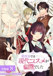異世界では現代コスメが無敵でした 分冊版 8巻