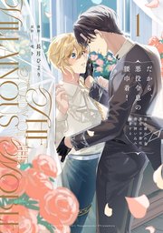 だから、悪役令息の腰巾着！ 忌み嫌われた悪役は不器用に僕を囲い込み溺愛する