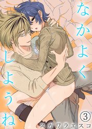 なかよくしようね《Lovelicot》