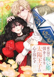 夜の国の呪い姫、引きこもり太陽王子の心を溶かす（2）【描き下ろしおまけ付き】