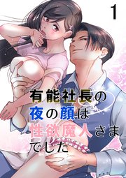有能社長の夜の顔は性欲魔人さまでした