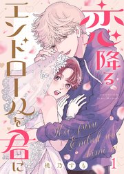 恋降るエンドロールを君に 表紙