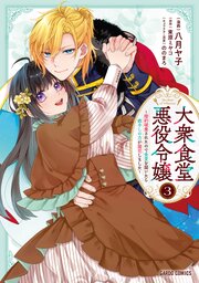 大衆食堂悪役令嬢 3　～婚約破棄されたので食堂を開いたら癒やしの力が開花しました～
