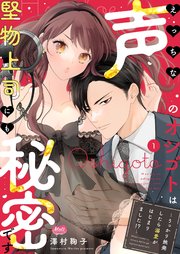 えっちな声のオシゴトは堅物上司にも秘密です ～うっかり挑発したら溺愛がはじまりました!?～【単行本】