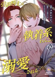 引退騎士は執着系わんこに溺愛される【第9話】