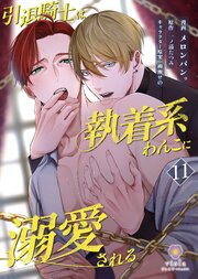 引退騎士は執着系わんこに溺愛される【第11話】