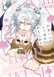 かわいいしっぽのかくしかた