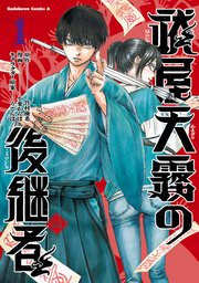 祓屋天霧の後継者