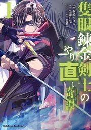 隻眼錬金剣士のやり直し奇譚