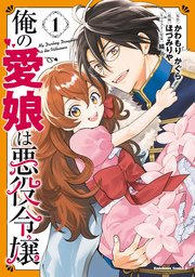 俺の愛娘は悪役令嬢 表紙
